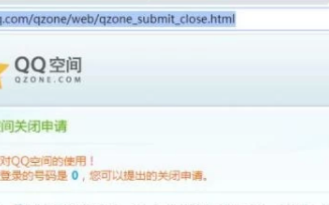 注销qq空间申请官网入口(注销qq空间申请入口)