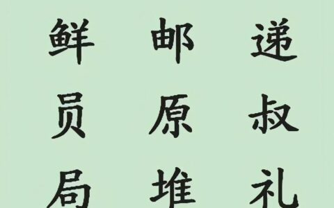 局是什么包围结构的字(局的包围部分是什么)