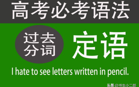 过去分词做定语和表语的总结(过去分词作定语和现在分词的区别)