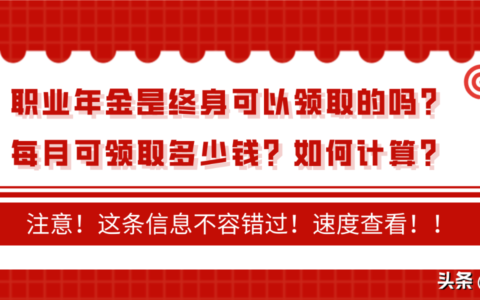 职业年金退休能拿多少对照表(教师职业年金退休能拿多少)