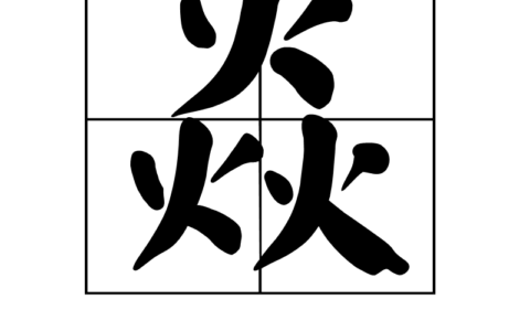 三个火什么字怎么读(三个火什么字怎么读音)