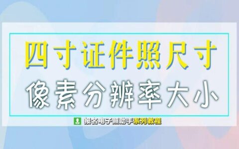 证件照像素大小怎么调(证件照像素低怎样变清晰)