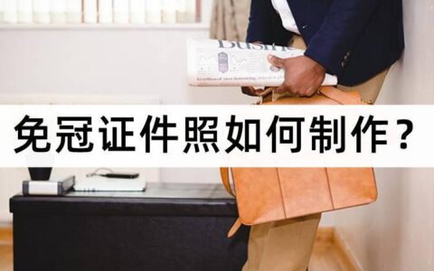 免冠照片是什么样子的(免冠照片是什么意思可以戴眼镜吗)