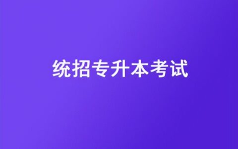 统招学历是什么意思()