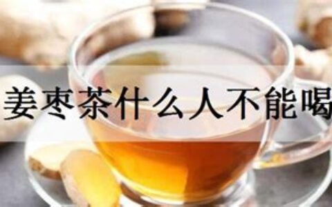 姜枣茶什么人不能喝姜枣茶(黑糖姜枣茶什么人不能喝)