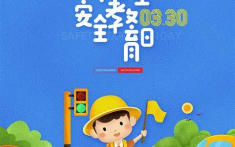 中小学生安全教育日在几月份最后一周的星期一(中小学生安全教育日在什么时候)