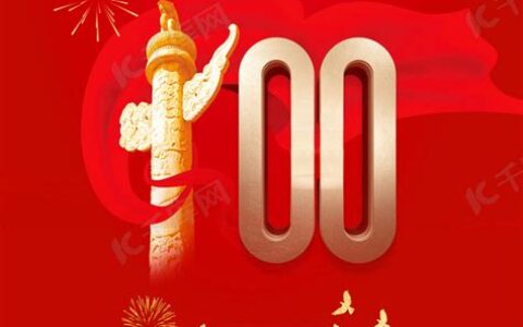 建党100周年 庆祝(庆祝建党100周年庆)