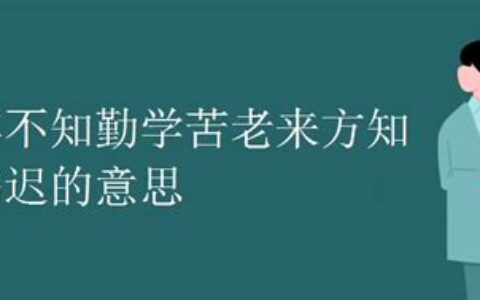 少年不知勤学苦,老来方知读书迟(少年不知勤学苦下一句是什么)