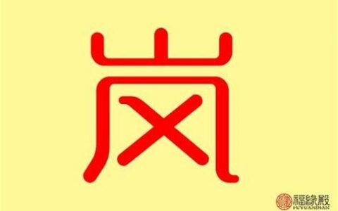 众字五行属什么寓意(众字五行属什么的)