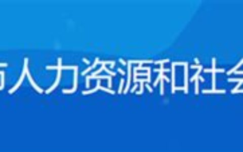 日照市人力资源和社会保障局(日照市人力资源和社会保障局电话)