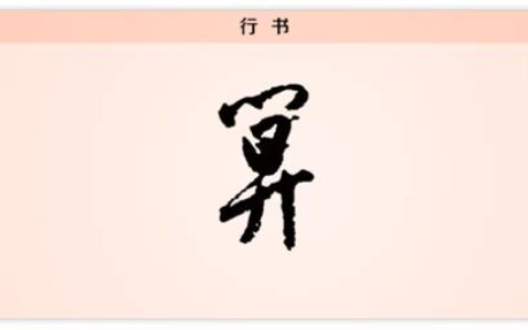 一字太虚是什么意思(女生太虚是什么意思)