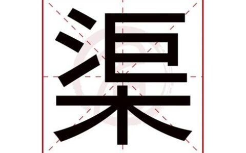 渠字的意思是什么(渠字的意思可能跟什么有关)