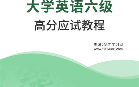 大学英语六级需要多大的书(大学英语六级多少)