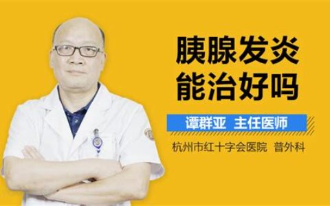 胰腺炎传染吗能在一起吃饭吗(急性胰腺炎传染吗)