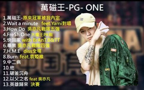 pg one歌曲(pg one中国有嘻哈歌曲大全)