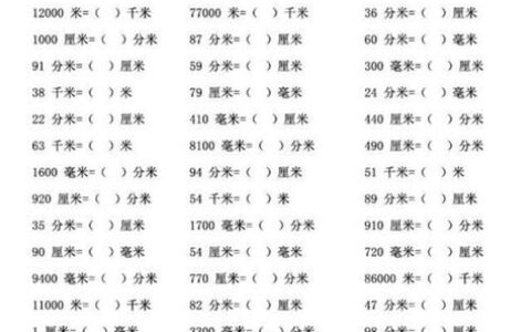 厘米和米换算题(厘米和米换算单位)