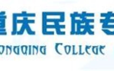 重庆民族专修学院是几本院校(重庆民族专修学院官方查学历)