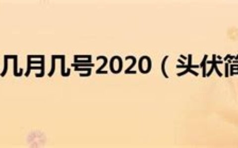 头伏是几月几号2022年(头伏是几月几号2023年)