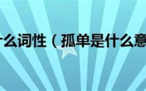 孤单的意思是什么一年级语文下册(孤独但不孤单的意思)