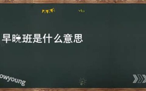 早晚班是什么意思物业(早晚班是什么意思?)