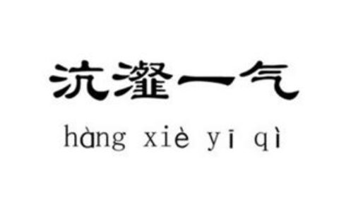 什么而起成语二年级(什么而起成语带然字)