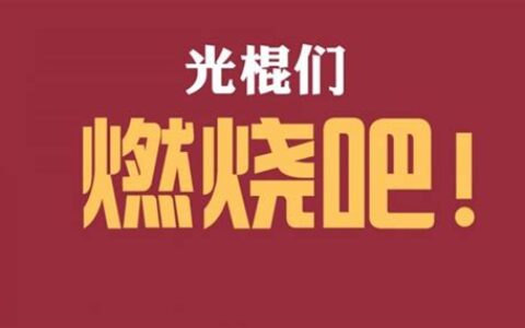 2022年光棍节是几月几号啊(2021年光棍节是几月几号啊)