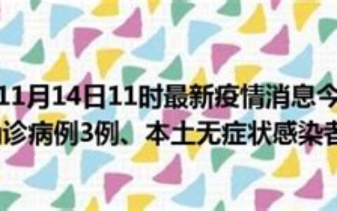 南京今天新增11例详情(南京今天新增11例疫情)