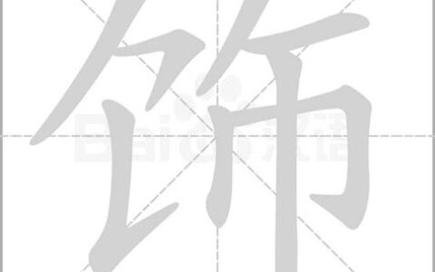 饰组词和拼音字(饰组词和拼音部首)