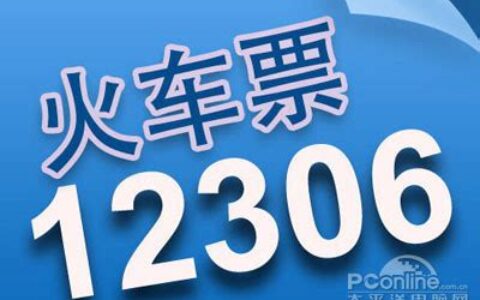 12306提前几天订票(铁路12306电话订票提前多少天)