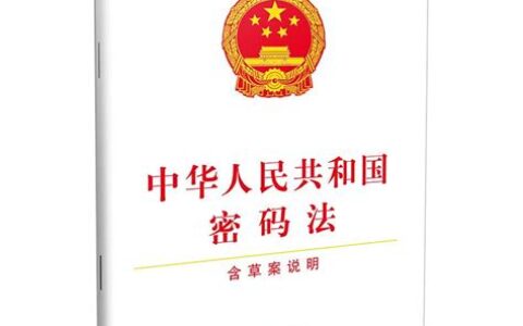 中华人民共和国密码法,涉及国家安全(中华人民共和国密码法施行日期)