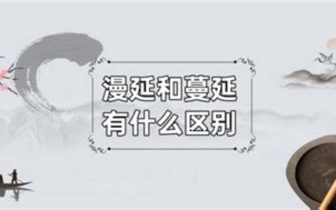 蔓延和漫延的区别是什么(蔓延和漫延的区别是什么哪个更抽象)