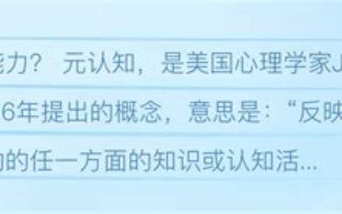 元认知是什么意思具体例子(心理学中元认知是什么意思)