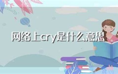 cry是什么意思(cry是什么意思中文翻译是什么意思啊了)