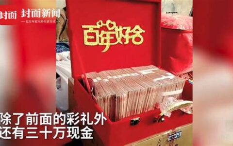 30多万彩礼(女孩要30万彩礼)