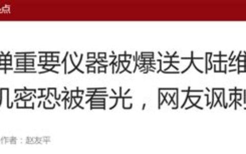 台媒在题为“雄三”导弹仪器竟送大陆维修机密资料恐被解放军看光光