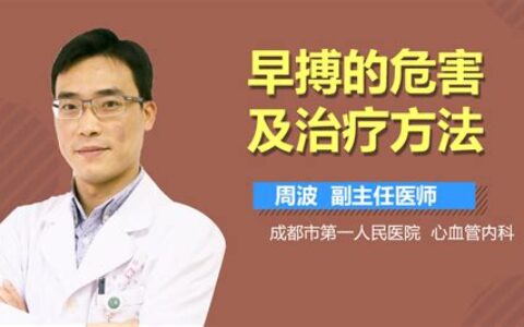 中医治疗早搏最好的治疗方法(频发室性早搏最好的治疗方法)