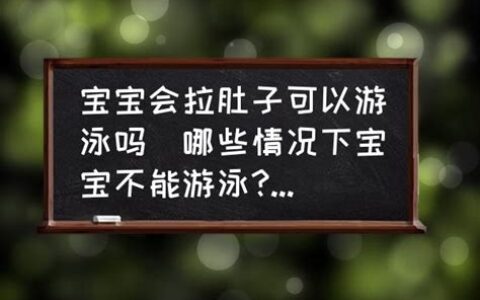 拉肚子能游泳吗?(拉肚子能游泳吗一个岁宝宝)