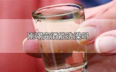 喝完酒可以洗澡吗?(正常人喝完酒可以洗澡吗)