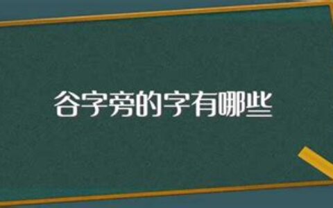 谷字旁的字有哪些(带谷字的字)