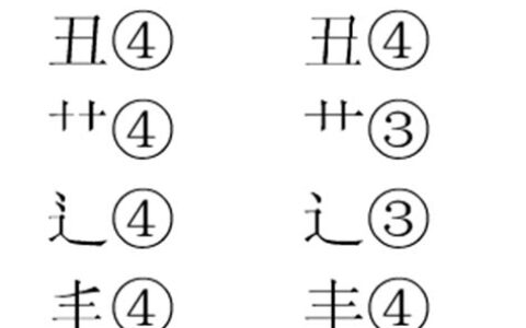 四画的字有哪些字(四画的字有哪些取名字女孩)