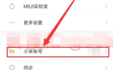 小米账号怎么退出登录(小米登陆登录帐号)