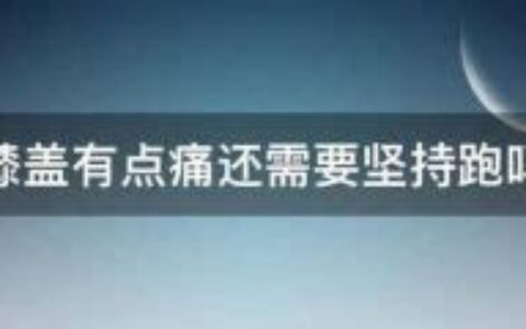 怎样保护膝盖及锻炼膝盖(怎样保护膝盖半月板)