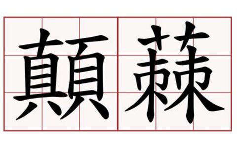 荊字怎么读(莺字怎么读)