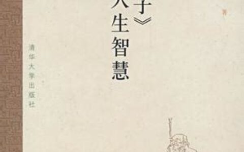 鬼谷子人生智慧全集(鬼谷子人生智慧讲解视频)