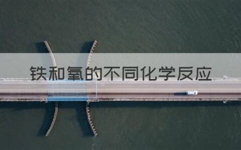 铁和氧气怎么反应生成氧化铁(铁和氧气怎么反应生成氢气)