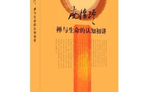 禅与生命的认知(生命的认知是什么意思)