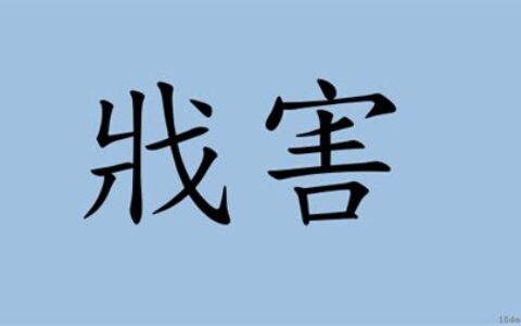 戕怎么读音是什么意思(戕怎么读音是什么字)