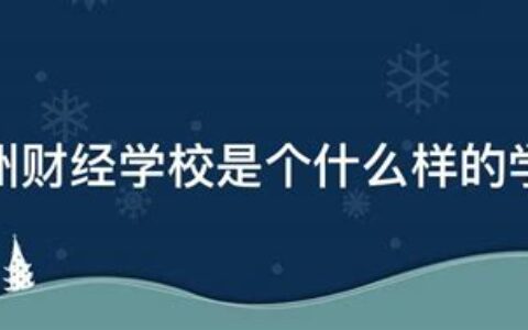 徐州财经学校是个什么学校(徐州财经学校是个什么样的学校)