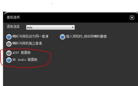 ac97前面板和hd音频前面板(ac97是什么接口)