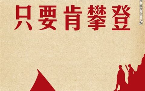 世上无难事只要肯登攀的意思是什么(攀谈中攀的意思是什么)